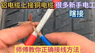 鋁電纜中間接分支銅電纜，很多新手電工瞎接，師傅教你正確接法