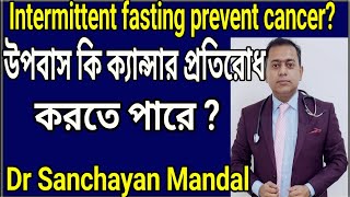 উপবাস কি ক্যান্সার  প্রতিরোধ করতে পারে?Intermittent fasting prevent cancer?Dr Sanchayan Mandal