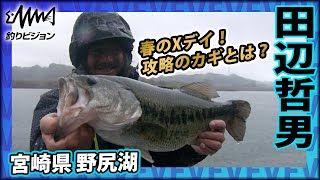 田辺哲男×宮崎県野尻湖 九州のメジャーフィールドで春の釣りを展開する『Go for it ! 133 春の宮崎県野尻湖』イントロver【釣りビジョン】その➀