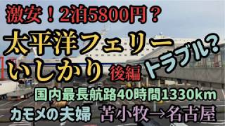 【太平洋フェリー】最終回　激安！2泊5800円？太平洋フェリーいしかり 苫小牧→名古屋後編 トラブル発生？