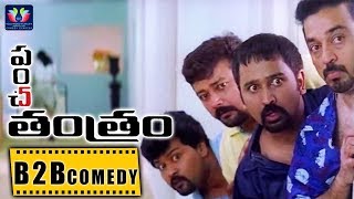 Panchatantram Movie Back To Back Comedy Scenes || Kamal Haasan || Comedy Express