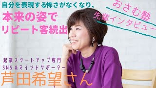 【おさむ塾】芦田希望さん（６期）インタビュー