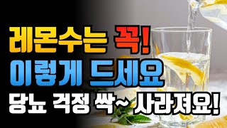 레몬수 제대로 먹으면 당뇨를 예방하고 내장지방과 혈액순환 모두 해결됩니다. (레몬수 효능, 올바른 섭취 법, 레몬수와 궁합 좋은 음식)