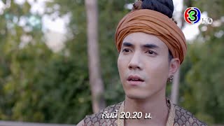 ภูตแม่น้ำโขง EP.5 คืนนี้ 20.20 น. | Ch3Thailand