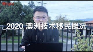 2020澳洲技术移民扫盲！8分钟带你了解整个澳洲技术移民？你到底行不行。澳洲移民根本不贵！