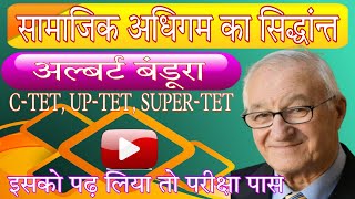 सामाजिक अधिगम का सिद्धांन्त अल्बर्ट बंडूरा || Albert Bandura Social Learning Theory