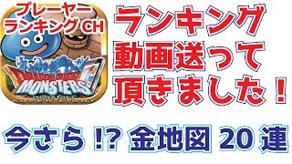 【DQMSL】 Lv093ランキング動画を送って頂きました＆今さら！？金地図20連