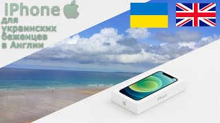 🍎Как получить iPhone украинским беженцам в Великобритании?📱Распаковка iPhone 11🍏