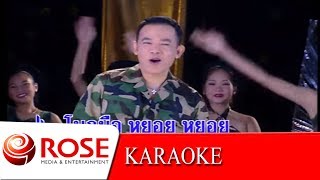 ทหารใหม่ไปกอง - ยอดรัก สลักใจ (KARAOKE)