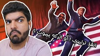 انقذ دونالد ترامب ؟؟ - Mr President !