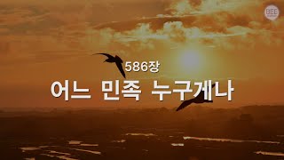 [새찬송가] 586장 어느 민족 누구게나