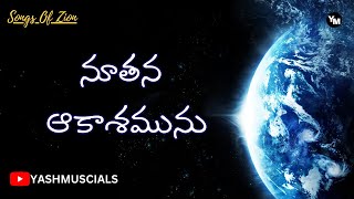 Nootana aakaashamunu || నూతన ఆకాశమును || YASHMUSICALS || #songsofzion