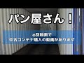 【コンテナハウス】予算300万円でつくるパン屋さん〜設計編〜