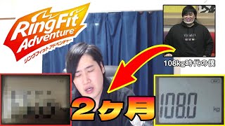 【60日目】2か月経過の体重さらす。108㎏のとんでもないブーデーが30㎏痩せるまで毎日リングフィットアドベンチャーする。【ダイエット】※カメラ有