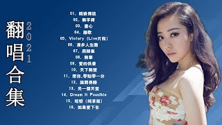 张靓颖 Jane Zhang最好的歌 《张靓颖的特色歌曲列表 》 首精选歌曲 - 张靓颖的特色歌曲列表|Best Songs Of Jane Zhang 2021