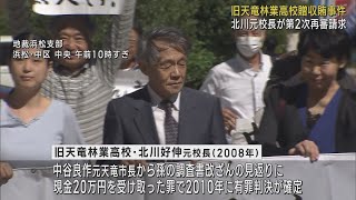 旧天龍林業高校贈収賄事件無罪を主張する元校長が２度目の再審請求