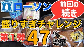 【コンビニ】ローソン盛りすぎチャレンジ第１弾！（前回の続き）盛りすぎハムサンドほかいっぱい喰った！【飯テロ】【朝ごはん】【ローソン】【期間限定】