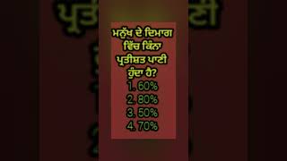 gk quiz basic l gk question and answer Punjabi l#youtubeshort l#gkquizbasic l gk in Punjabi