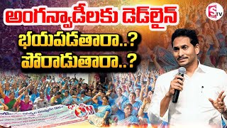 LIVE : అంగన్వాడీలు సమ్మె విరమిస్తారా..? | Anganwadi Workers Protest | CM Jagan @sumantvrajahmundry