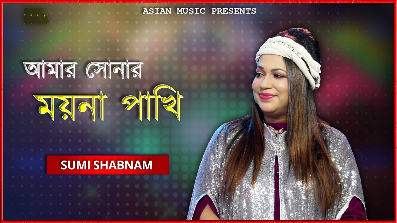 Amar Sonar Moyna Pakhi à à à à à à à à à à à à à à à ªà à à Sumi Shabnam Youtube