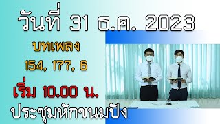 LT2353_ประชุมหักขนมปัง[วันที่ 31 ธ.ค. 2023]