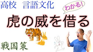 【借虎威】虎の威を借る狐【戦国策】言語文化【書き下し文&現代語訳&現代仮名遣い&解説】〈狐借虎威〉