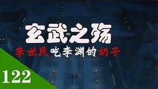 玄武门之变过后，李世民为何吸吮李渊的乳头？李世民被立为太子【老笨蛋说史】