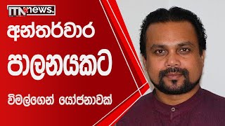 අන්තර්වාර පාලනයකට විමල්ගෙන් යෝජනාවක් - ITN News