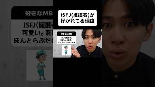 ISFJ(擁護者)が好かれてる理由