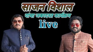 Sajan Bendre Vishal Chavan New Video | Bhimrao ghatnapati | भीमराव घटनापती | साजन विशाल लाईव्ह शो