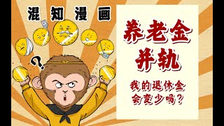 养老金并轨，我的退休金会变少吗？