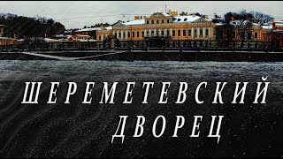 Шереметевский дворец: О хозяевах, гостях и привидениях дома на Фонтанке.