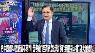 把中國關進AI鐵籠還不夠？川普考慮「經濟緊急狀態」擁「無限開火權」課大量關稅！- 0109【關鍵時刻2200精彩3分鐘】