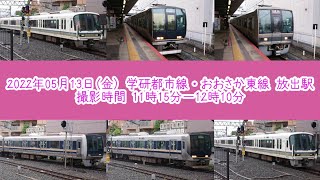 2022/05/13(金) 学研都市線・おおさか東線 放出駅 列車発着編集動画 (1080p60fps対応)