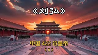 第6集 | 两年半的时间讲解完中国422位皇帝 这期讲解的是中国第六位皇帝 西汉后少帝—刘弘