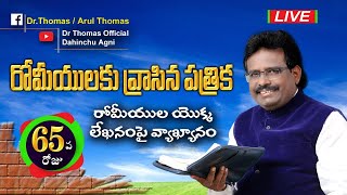 రోమా పత్రిక లేఖనంపై వ్యాఖ్యానాలు Commentaries on Epistle of Romans (Day-65) Dr Thomas Dahinchu Agni