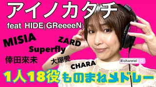 【アイノカタチfeat.HIDE(GReeeeN)】を豪華アーティスト様　1人18役で歌ってみました！