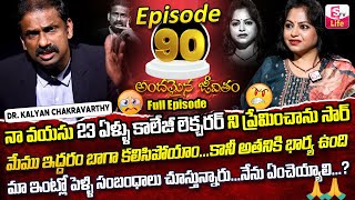 Andamaina Jeevitham Episode - 90 || Best Moral Video | Dr Kalyan Chakravarthy Sumantv Life Real Show