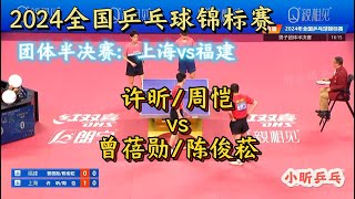 飞身爆挑！许昕/周恺vs曾蓓勋/陈俊菘|团体半决赛：上海vs福建|2024全国乒乓球锦标赛