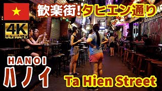 [4K]【ベトナム街歩き／Vietnam walk】06 ハノイの歓楽街・タヒエン通り｜Ta Hien Street, entertainment district in Hanoi｜観光｜旅行