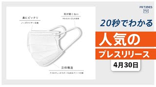 【法人、団体を優先しマスクを原価販売 5/15発送予定分を受付中】他、新着トレンド4月30日