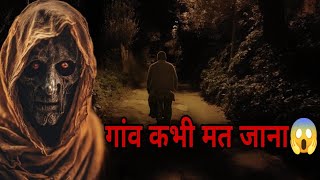 गांव जाने से पहले ये जरूर सुने 🙏 | एक खौफनाक भूतिया कहानी | Uncanny Stories Official