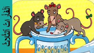 الفأرات الثلاث - كتابي في اللغة العربية المستوى الثاني - The three mice