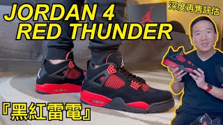 超強再售潛力【 JORDAN 4 RED THUNDER 黑紅雷電 】球鞋開箱 Review | 實穿 On-Feet | 尺寸建議 Sizing | 再售價評估 Resell | AJ4 #老嗨B