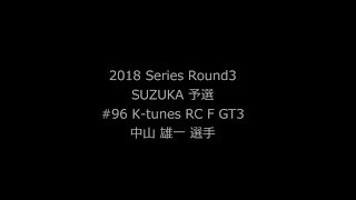 2018 AUTOBACS SUPER GT Round3　SUZUKA GT 300km Fan Festival GT300#96 ポールポジション獲得車載動画