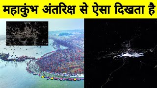 Mahakumbh 2025 Space से ऐसा दिखता है