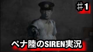 【ホラゲー】ペナ陸のSIREN実況part1 どうあがいても絶望　PS5版