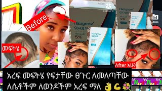 አረፍ መፍትሄ የፍታቸው ፀጉር ለመለጣቸው ለሴቶችም ለወንዶችም አረፍ ማለ 👌💪💐