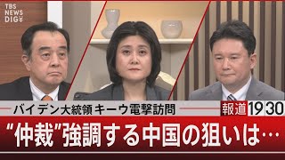 バイデン大統領キーウ電撃訪問 “仲裁”強調する中国の狙いは… 【2月20日(月)#報道1930 】｜TBS NEWS DIG