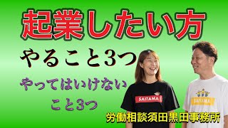 起業したい方必見！やること3つ！やってはいけないこと3つ！